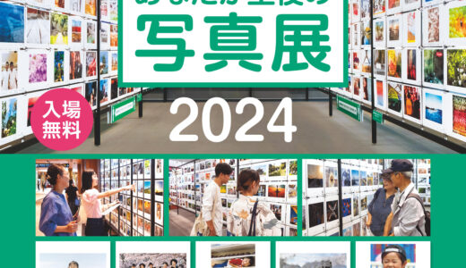 8/23(金)ｰ25(日)は名古屋会場展示！「”PHOTO IS” 想いをつなぐ｡あなたが主役の写真展 2024」