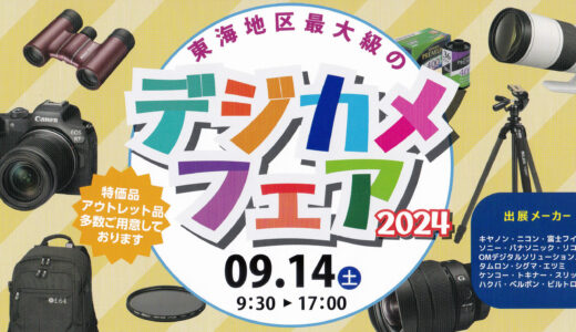 9/14(土) 東海地区最大級のデジカメフェア2024 in 吹上ホール