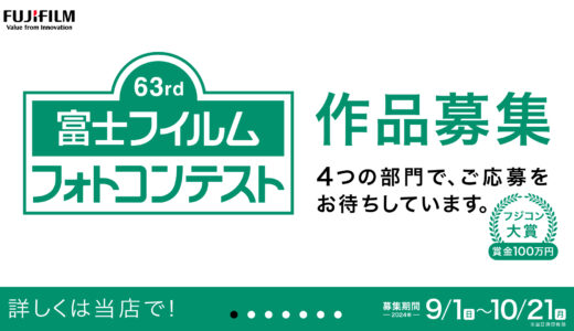 63th 富士フイルムフォトコンテスト作品応募で100万円ゲットだぜぇ！