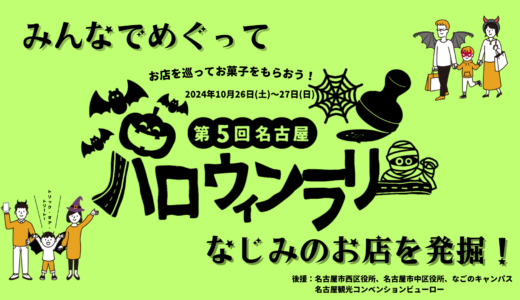 第5回名古屋ハロウィンラリー！10/26(土)はタクミカメラとシバフヒロバでお菓子をゲットしてスーさん＆ケメコとゆる～くつながろう♡